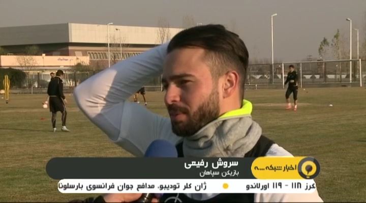 حواشی تمرین سپاهان برای شروع نیم فصل دوم لیگ برتر