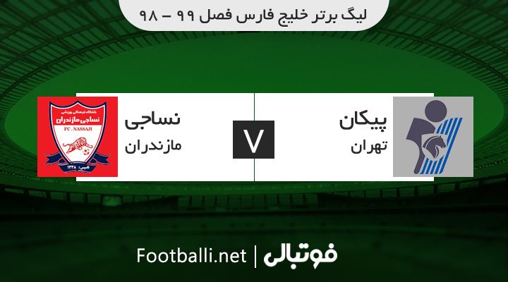 خلاصه بازی پیکان 0-1 نساجی مازندران