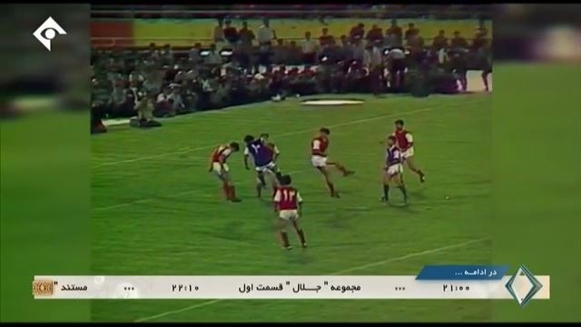 ورزش و مردم: گزیده ای از بازی استقلال و پرسپولیس در شهریور سال 1362