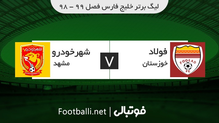 خلاصه بازی فولاد 2-0 شهر خودرو