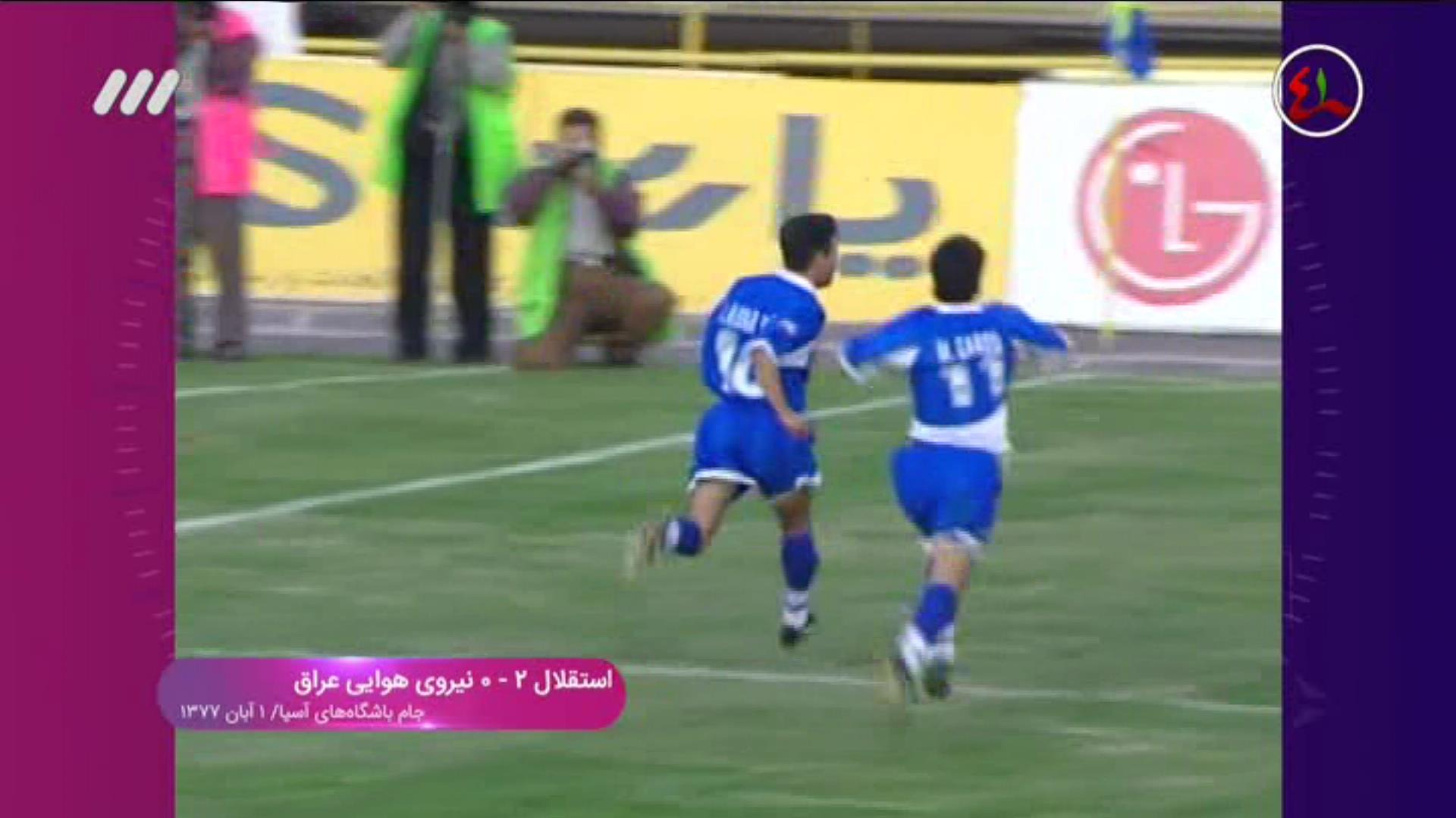 نوستالژی/ استقلال 2-0 نیروی هوایی عراق (جام باشگاه های آسیا 1377)