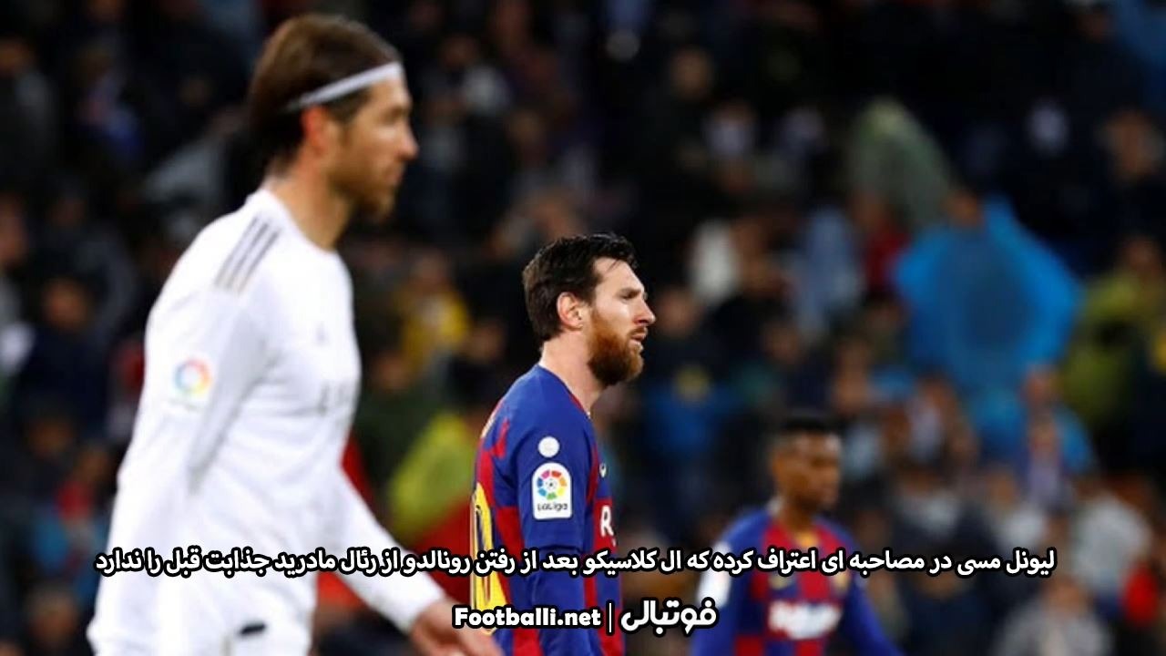لیونل مسی دلتنگ حضور کریستیانو رونالدو در ال کلاسیکو است
