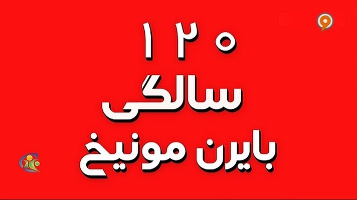 فوتبال 120: کلیپ ویژه به مناسبت 120 سالگی باشگاه بایرن مونیخ