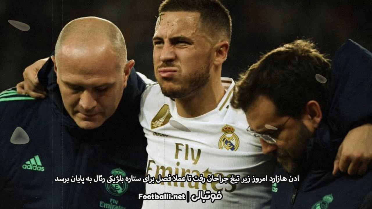 پایان فصل برای ادن هازارد / شماره هفت رونالدو بر تن هازارد هم سنگینی میکند