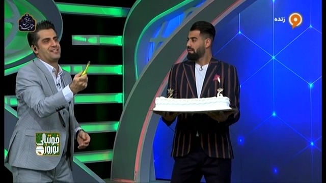 سورپرایز کنعانی زادگان با کیک تولد 26 سالگی اش در برنامه نوروز فوتبالی