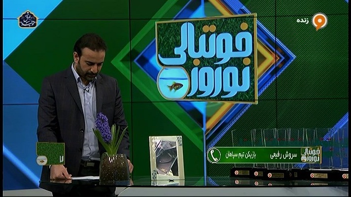 گفت و گو با سروش رفیعی هافبک سپاهان در برنامه نوروز فوتبالی
