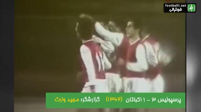 نوستالژی/ پرسپولیس 3-1 اکباتان (جام باشگاه های تهران 1362، ورزشگاه شیرودی)