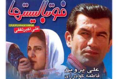 فیلم سینمایی فوتبالیست ها (با حضور استیلی ، علی پروین و فاطمه گودرزی)