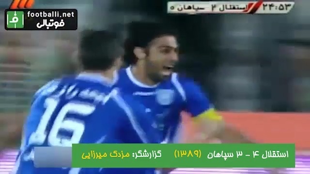 نوستالژی/ خلاصه بازی جذاب استقلال 4-3 سپاهان (5 شهریور 1389)