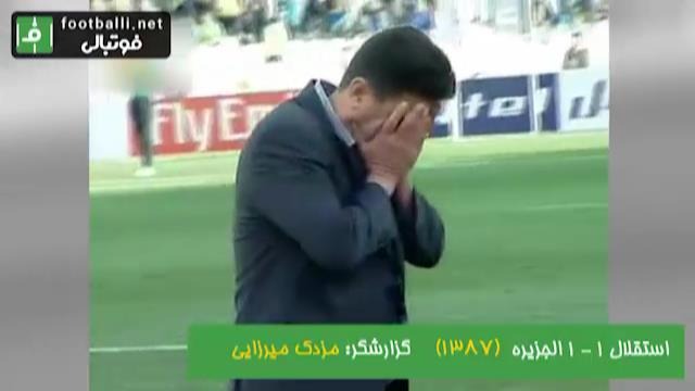 نوستالژی/ استقلال 1-1 الجزیره امارات؛ دور گروهی لیگ قهرمانان آسیا 2009