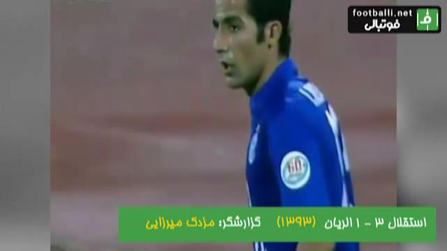 نوستالژی/ استقلال 3-1 الریان قطر (دور گروهی لیگ قهرمانان آسیا 2014)