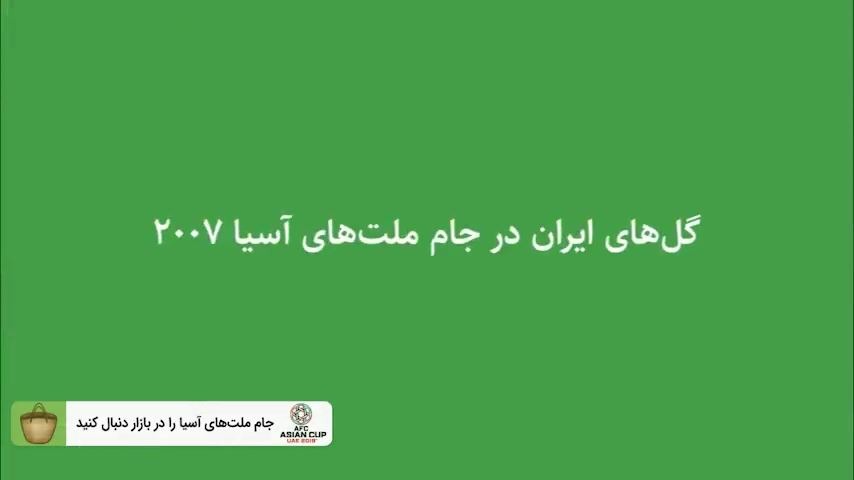 نوستالژی/ گل های ایران در جام ملت های آسیا 2007