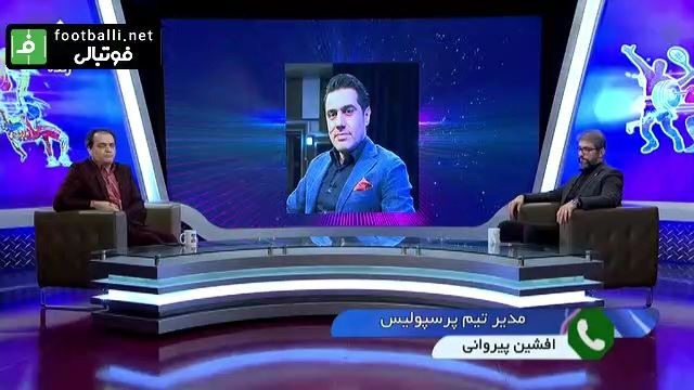 ارتباط تلفنی با افشین پیروانی و مناظره با فرهاد حمیدآوی درباره برگزار شدن یا برگزار نشدن لیگ برتر