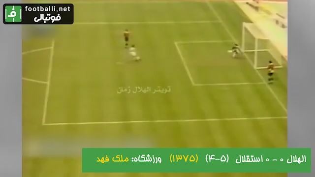 ضربات پنالتی دیدار تیم های الهلال عربستان و استقلال تهران؛ نيمه نهايى جام در جام آسيا 1375