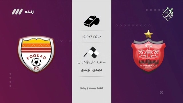 فوتبال برتر/ کارشناسی داوری بازی پرسپولیس 1-0 فولاد خوزستان
