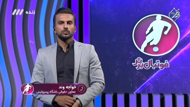 فوتبال برتر/ گفتگو با معاون حقوقی پرسپولیس درباره بدهی باشگاه به مربیان و بازیکنان خارجی و شایعه بسته شدن پنجره نقل و انتقالات پرسپولیس و کسر امتیاز