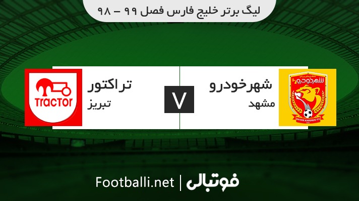 خلاصه بازی شهر خودرو 0-0 تراکتور