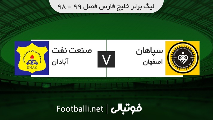خلاصه بازی سپاهان 1-0 صنعت نفت آبادان