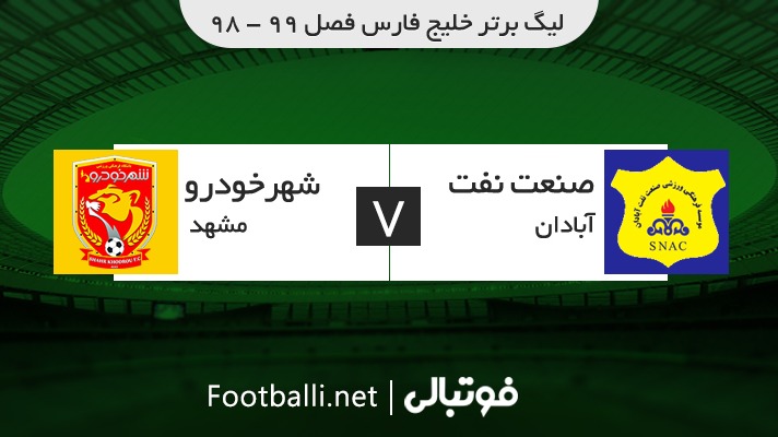 خلاصه بازی صنعت نفت آبادان 1-1 شهر خودرو