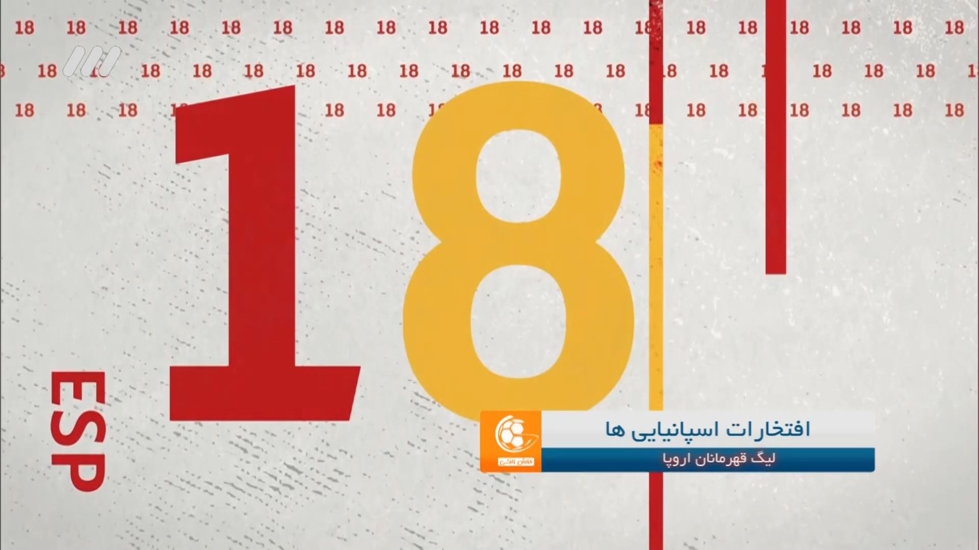 افتخارات باشگاه های اسپانیایی در لیگ قهرمانان اروپا