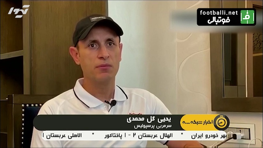 صحبت های یحیی گل محمدی پیش از بازی با التعاون عربستان