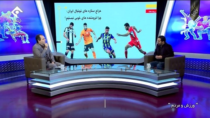 ورزش و مردم/ حراج ستاره های فوتبال ایران، چرا فروشنده های خوبی نیستیم؟
