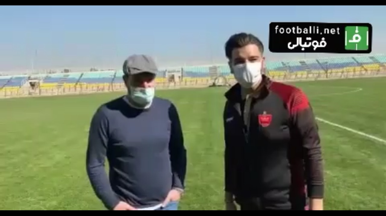 گفتگو با ادموند بزیک در حاشیه تمرین پرسپولیس