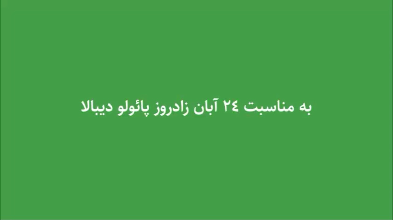 ویدیوی ویژه فوتبالی به بهانه تولد دیبالا