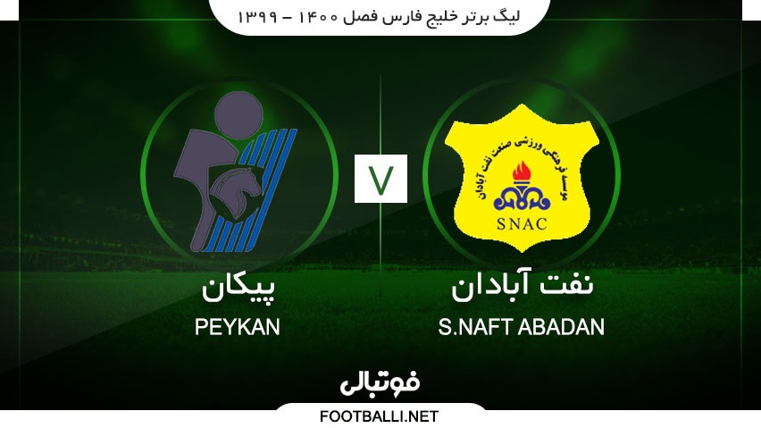 خلاصه بازی صنعت نفت آبادان 2-1 پیکان