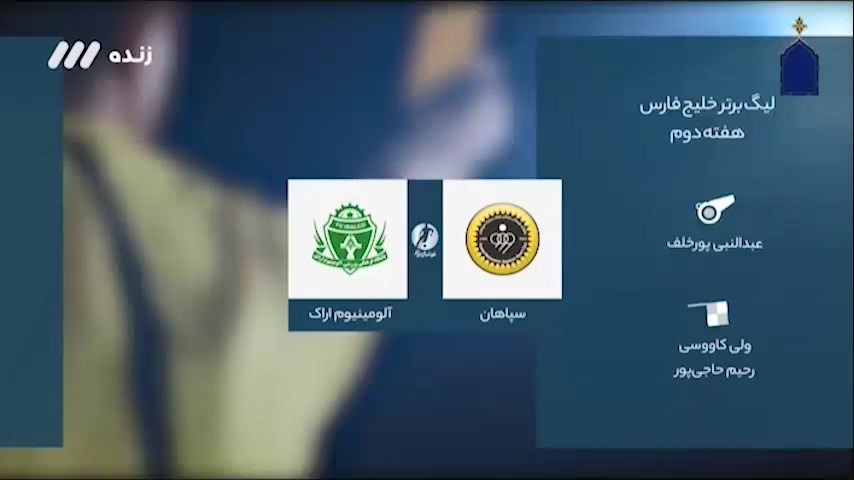 فوتبال برتر/ کارشناسی داوری بازی سپاهان 1-0 آلومینیو اراک