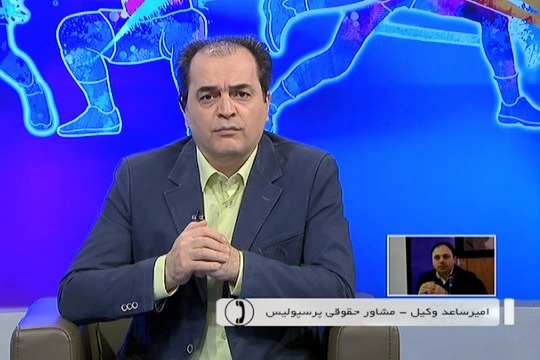 ورزش و مردم/ گفت و گو با وکیل ، مشاور حقوقی باشگاه پرسپولیس درباره شکایت باشگاه النصر از پرسپولیس در دادگاه cas
