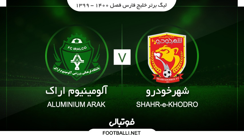 خلاصه بازی شهر خودرو 2-2 آلومینیوم اراک