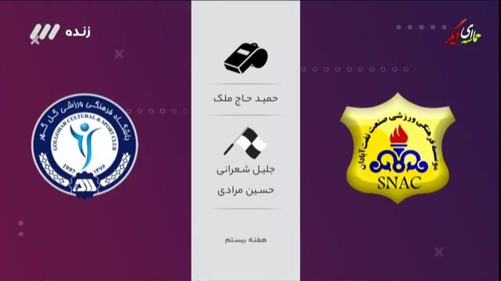 فوتبال برتر/ کارشناسی داوری بازی نفت آبادان 1-2 گل گهر