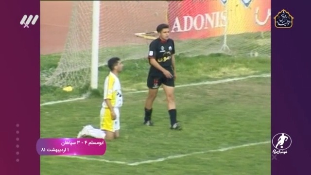 فوتبال برتر/ ابومسلم 4-3 سپاهان اول اردیبهشت 1381