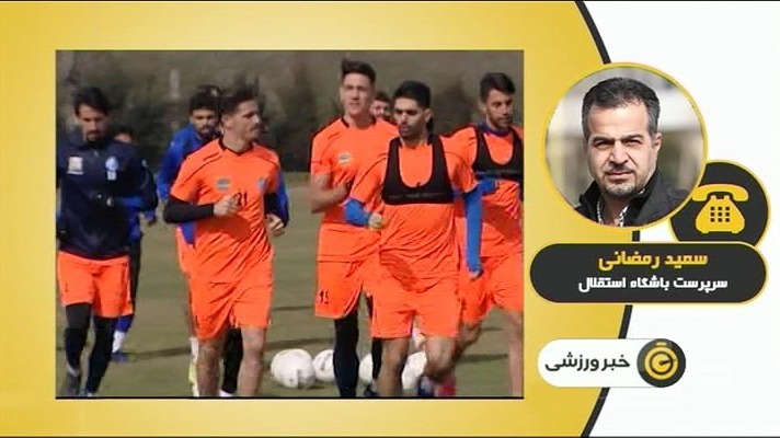 موضع باشگاه استقلال درباره ادامه مسابقات لیگ برتر از زبان سعید رمضانی فوتبالی | 