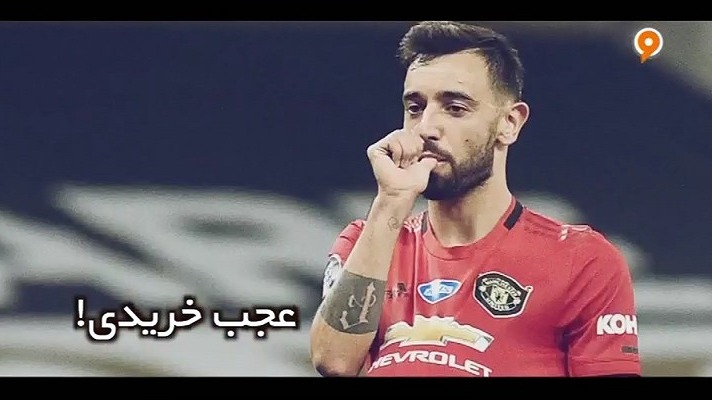 فوتبال 120/ برونو فرناندز، سوپراستار پرتغالی جدید اولدترافورد