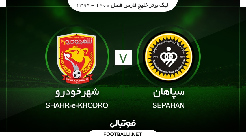 خلاصه بازی سپاهان 1-3 شهر خودرو