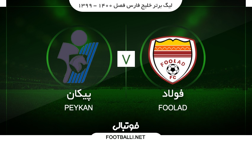 خلاصه بازی فولاد خوزستان 0-0 پیکان