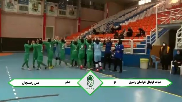 خلاصه بازی هیات فوتبال خراسان رضوی 2-0 مس رفسنجان (لیگ فوتسال بانوان) فوتبالی | 