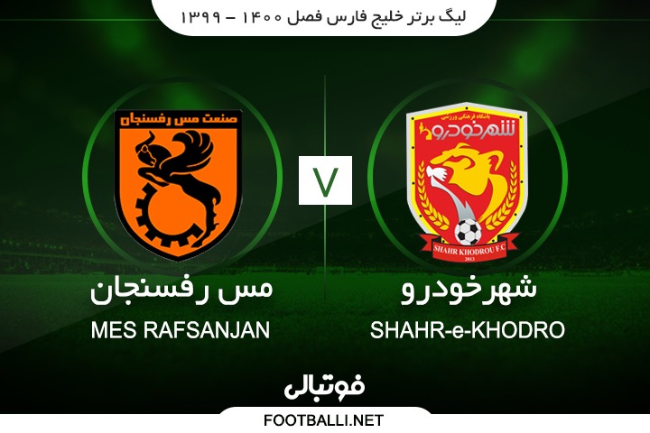 خلاصه بازی شهر خودرو 0-1 مس رفسنجان