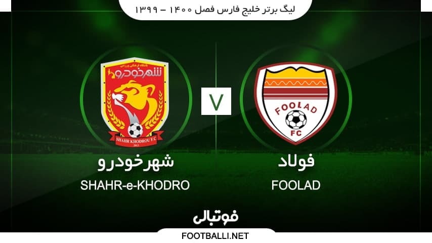خلاصه بازی فولاد خوزستان 2-0 شهر خودرو