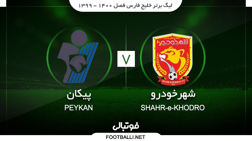 خلاصه بازی شهر خودرو 2-0 پیکان