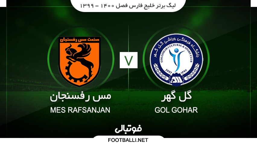 خلاصه بازی گل گهر سیرجان 0-0 مس رفسنجان