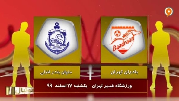 خلاصه بازی بادران 3-0 ملوان بندر انزلی