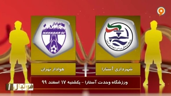 خلاصه بازی شهرداری آستارا 1-0 هوادار تهران (لیگ یک)