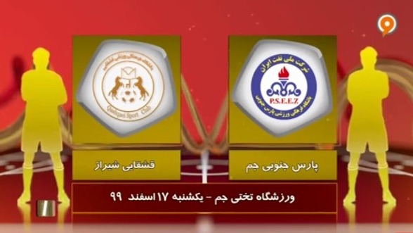خلاصه بازی پارس جنوبی جم 2-1 قشقایی شیراز (لیگ یک)