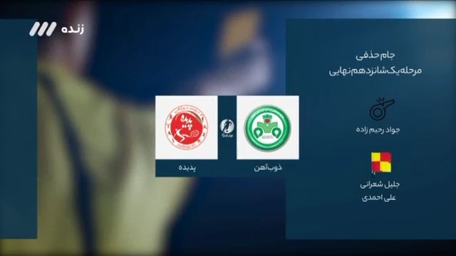 فوتبال برتر / کارشناسی داوری بازی ذوب آهن 2-1 شهر خودرو