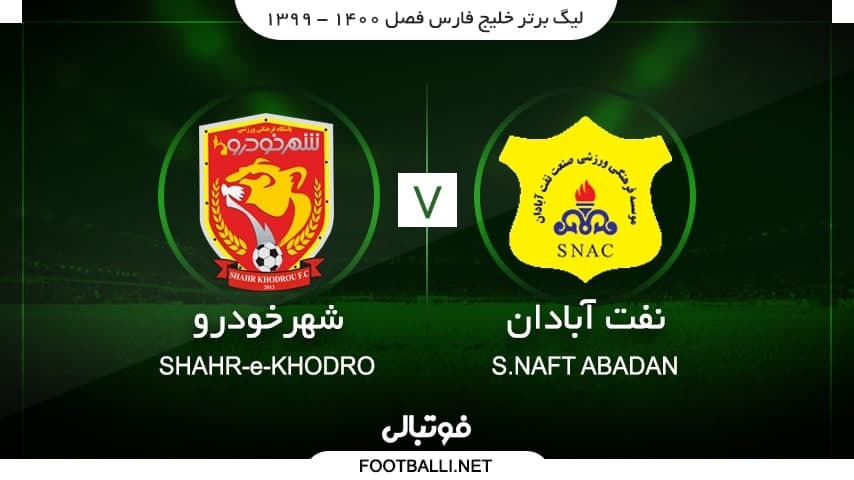 خلاصه بازی صنعت نفت آبادان 0-0 شهر خودرو