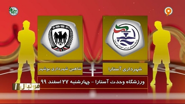 فوتبال یک/ خلاصه بازی شهرداری آستارا 1-3 شاهین بوشهر