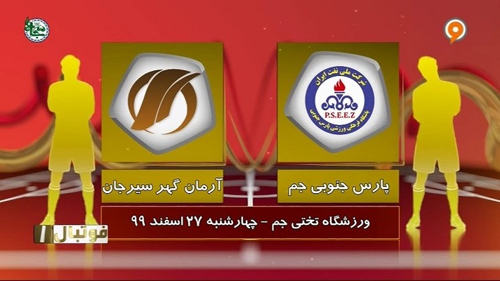 فوتبال یک/ خلاصه بازی پارس جنوبی جم 1-2 آرمان گهر